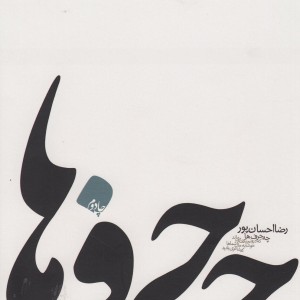 کتاب چه حرف ها اثر رضا احسان پور