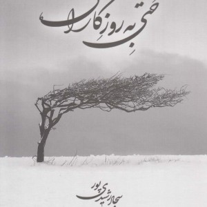 کتاب حتی به روزگاران