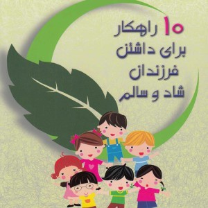 کتاب 10 راهکار برای داشتن فرزندان شاد و سالم