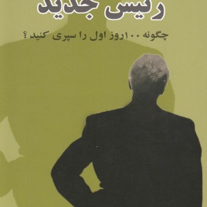 کتاب رئیس جدید