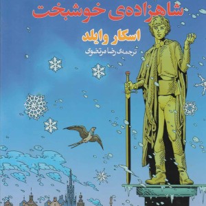 کتاب شاهکار ادبی مصور 10 شاهزاده خوشبخت