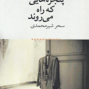 کتاب پنجره هایی که راه می روند