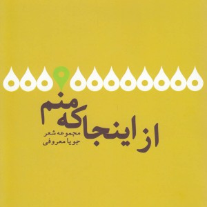کتاب از اینجا که منم مجموعه شعر