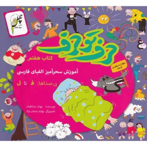 کتاب حرف تو حرف کتاب هفتم