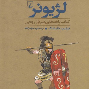 کتاب جنگاوران 3 لژیونر سرباز رومی