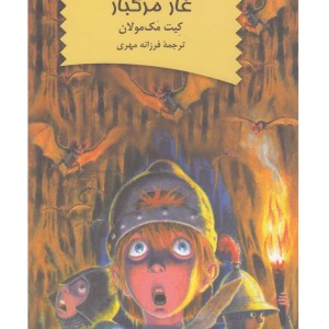 کتاب نابود کنندگان اژدها 3 گردش علمی در غار مرگبار