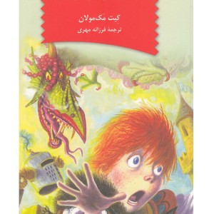 کتاب نابود کنندگان اژدها 2 انتقام بانواژدها