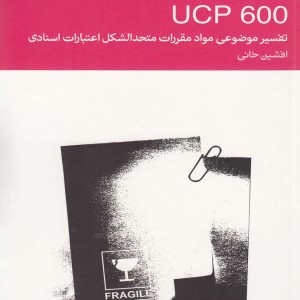 کتاب تفسیر موضوعی مواد مقررات UCP600