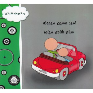 کتاب امیرحسین میدونه