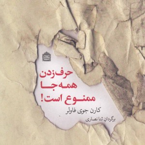 کتاب حرف زدن همه جا ممنوع است