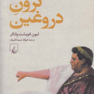 کتاب نرون دروغین