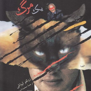 کتاب یک گربه یک مرد یک مرگ
