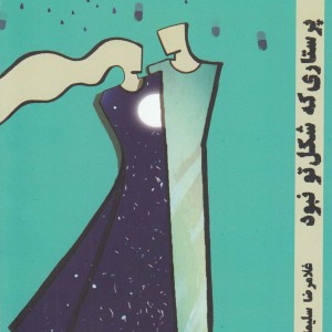 کتاب پرستاری که شکل تو نبود