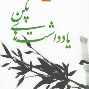 کتاب یادداشت های پکن