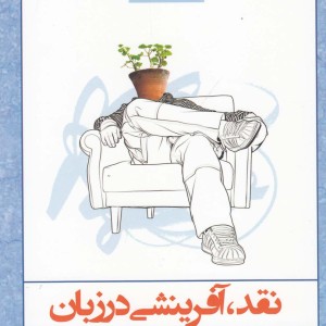 کتاب نقد آفرینشی در زبان مجموعه نقد ادبی