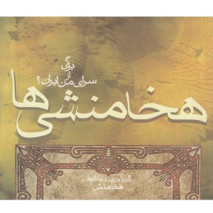 کتاب هخامنشی ها برگی از سرای من ایران 2