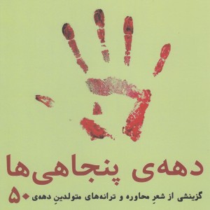 کتاب دهه پنجاهی ها