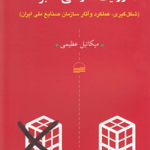 کتاب روایت سازمانی که بود