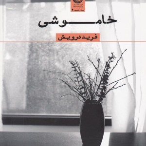 کتاب خاموشی