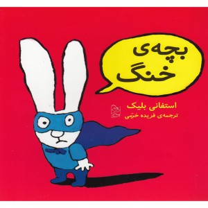 کتاب بچه خنگ