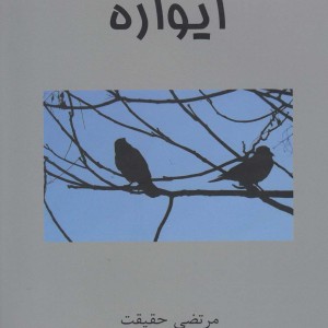 کتاب ایواره