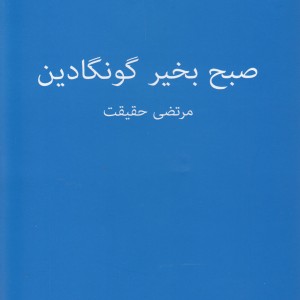 کتاب صبح بخیر گونگادین