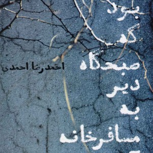 عاشقی بود که صبحگاه دیر به مسافرخانه آمده بود