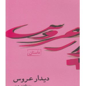 کتاب آثار بنت الهدی صدر 6 دیدار عروس