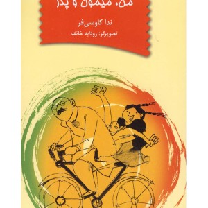 کتاب سه ترکه بر دوچرخه من میمون و پدر