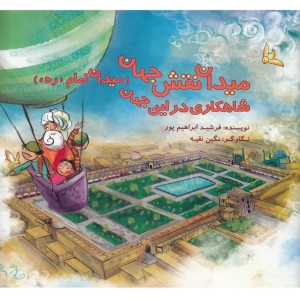 کتاب میدان نقش جهان شاهکاری در این جهان