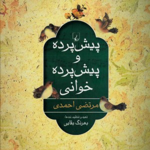 کتاب پیش پرده و پیش پرده خوانی