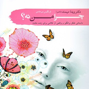 کتاب چرا من نه