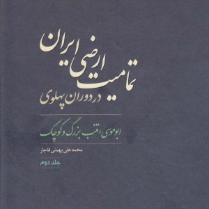 کتاب تمامیت ارضی ایران در دوران پهلوی