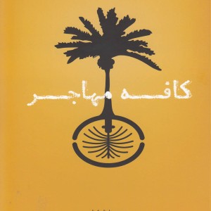 کتاب کافه مهاجر