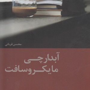 کتاب آبدارچی مایکروسافت