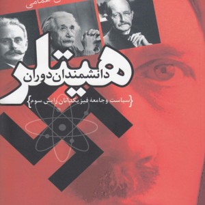 کتاب دانشمندان دوران هیتلر