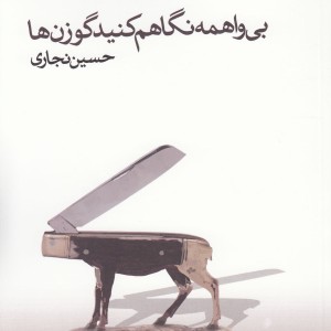 کتاب بی واهمه نگاهم کنید گوزن ها
