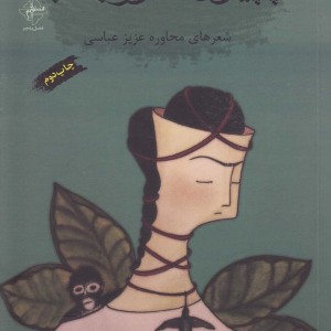 کتاب پاپیون دور بمب
