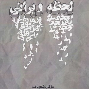 کتاب لحظه ویرانی