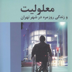 کتاب معلولیت و زندگی روزمره در شهر تهران