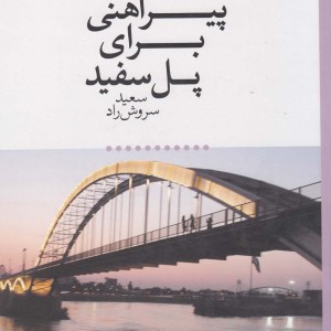 کتاب پیراهنی برای پل سفید