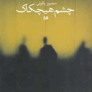 کتاب چشم هیچکاک