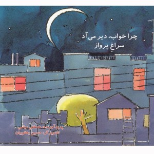 کتاب چرا خواب دیر می آد سراغ پرواز