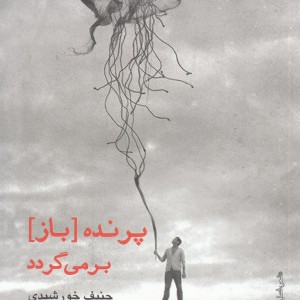کتاب پرنده باز برمی گردد