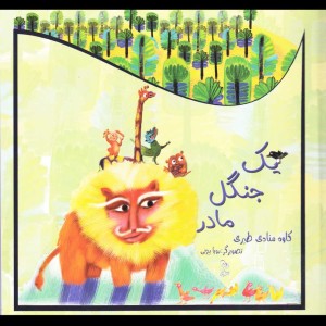 کتاب یک جنگل مادر