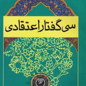 کتاب سی گفتار اعتقادی
