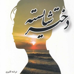 کتاب دختر شایسته
