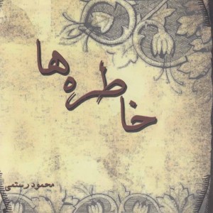 کتاب خاطره ها