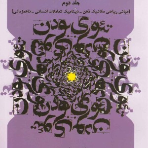 کتاب تئوری بودن جلد 2 مبانی ریاضی مکانیک ذهن