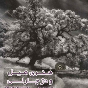 کتاب هنری هیل و دژ چارلی